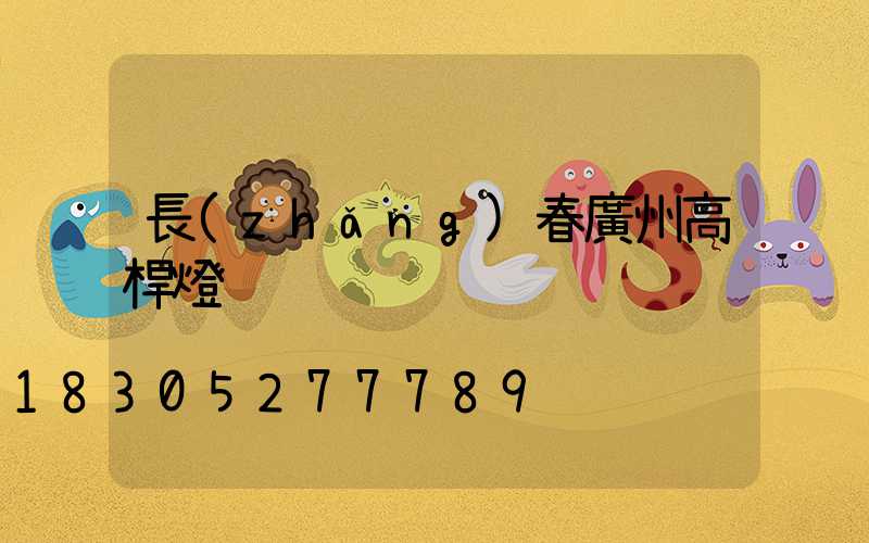 長(zhǎng)春廣州高桿燈