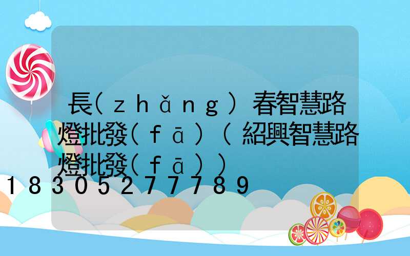 長(zhǎng)春智慧路燈批發(fā)(紹興智慧路燈批發(fā))
