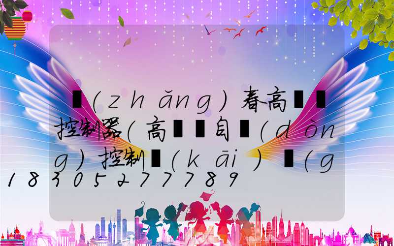 長(zhǎng)春高桿燈控制器(高桿燈自動(dòng)控制開(kāi)關(guān))