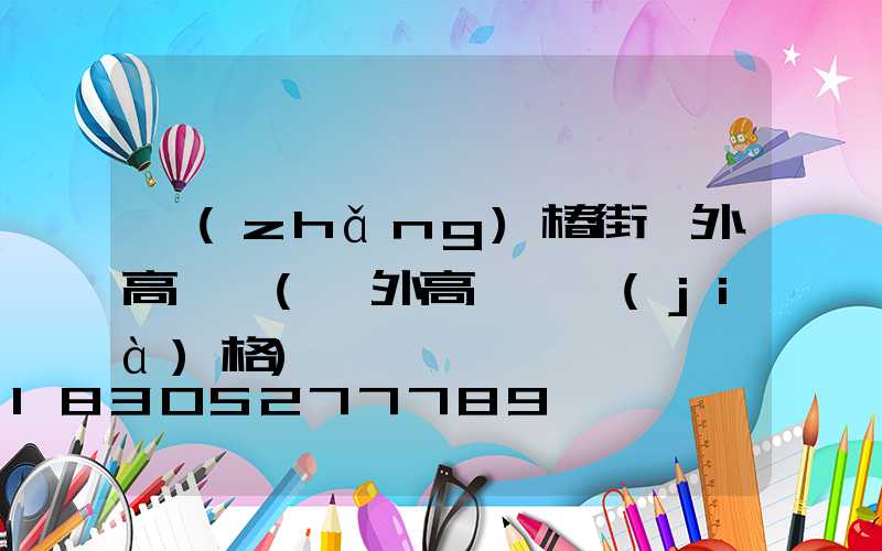 長(zhǎng)椿街戶外高桿燈(戶外高桿燈價(jià)格)
