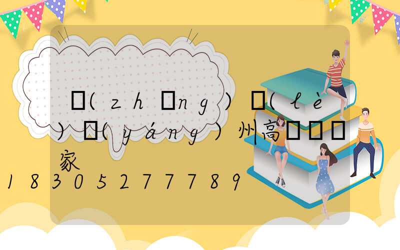 長(zhǎng)樂(lè)揚(yáng)州高桿燈廠家