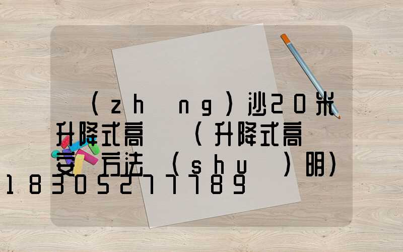 長(zhǎng)沙20米升降式高桿燈(升降式高桿燈安裝方法說(shuō)明)
