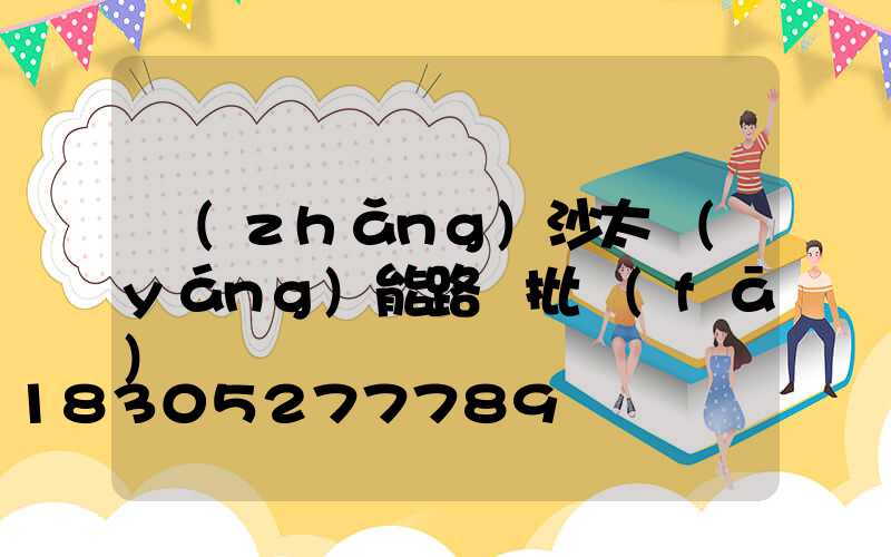 長(zhǎng)沙太陽(yáng)能路燈批發(fā)
