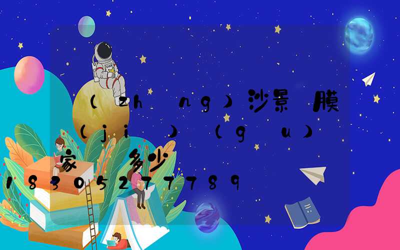 長(zhǎng)沙景觀膜結(jié)構(gòu)廠家電話多少