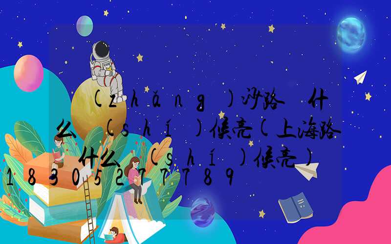 長(zhǎng)沙路燈什么時(shí)候亮(上海路燈什么時(shí)候亮)