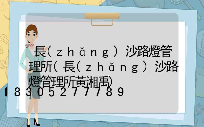 長(zhǎng)沙路燈管理所(長(zhǎng)沙路燈管理所黃湘禹)
