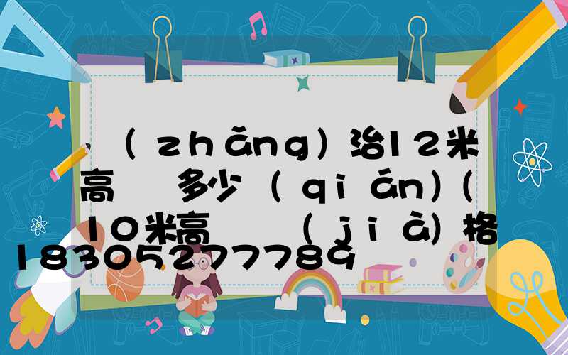長(zhǎng)治12米高桿燈多少錢(qián)(10米高燈桿價(jià)格)