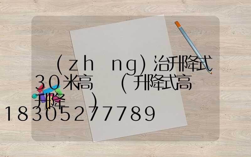 長(zhǎng)治升降式30米高桿燈(升降式高桿燈升降視頻)