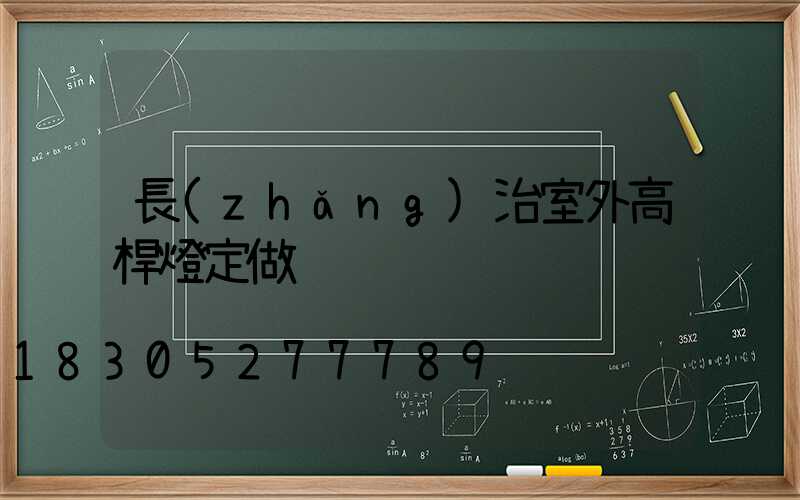 長(zhǎng)治室外高桿燈定做