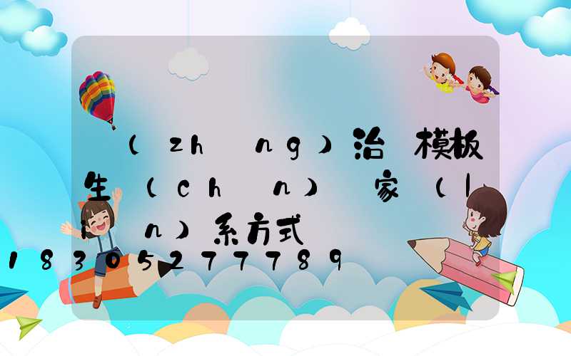 長(zhǎng)治鋼模板生產(chǎn)廠家聯(lián)系方式