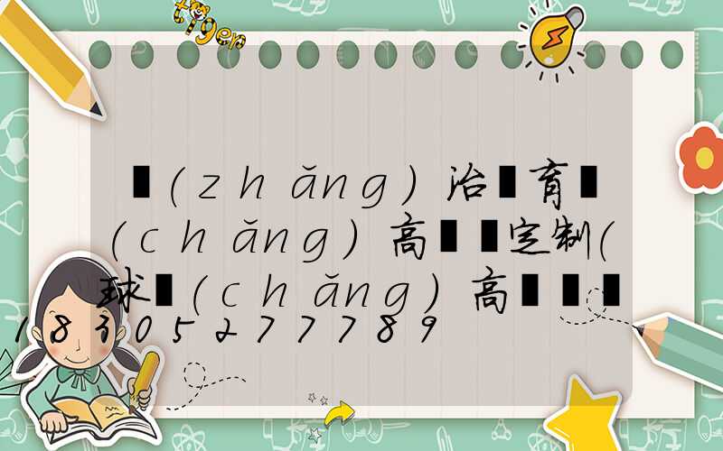 長(zhǎng)治體育場(chǎng)高桿燈定制(球場(chǎng)高桿燈廠家批發(fā))