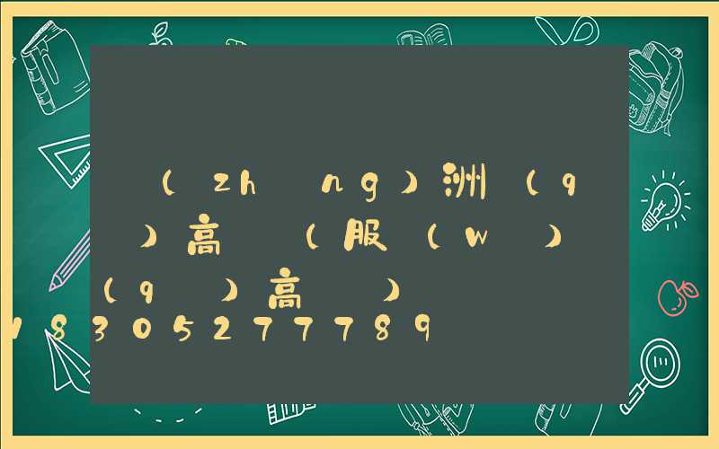 長(zhǎng)洲區(qū)高桿燈(服務(wù)區(qū)高桿燈)