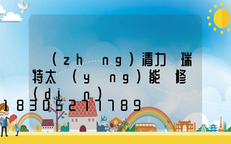 長(zhǎng)清力諾瑞特太陽(yáng)能維修點(diǎn)