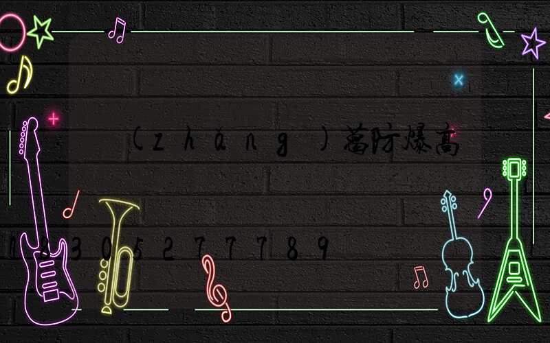 長(zhǎng)葛防爆高桿燈