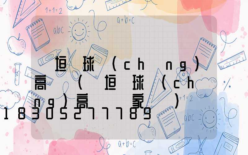 長垣縣球場(chǎng)高桿燈(長垣縣球場(chǎng)高桿燈廠家電話)