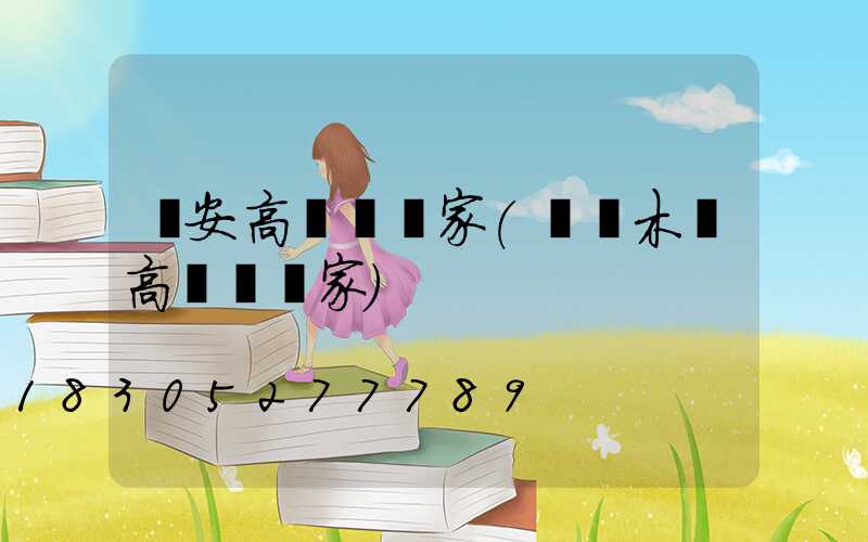 長安高桿燈廠家(烏魯木齊高桿燈廠家)