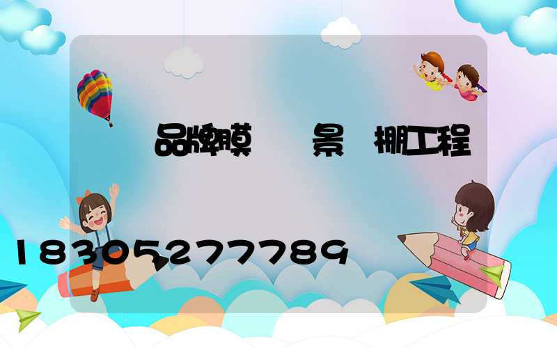 長寧品牌膜結構景觀棚工程