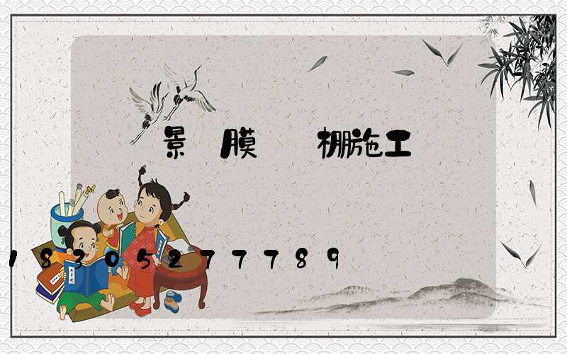 長寧景觀膜結構棚施工