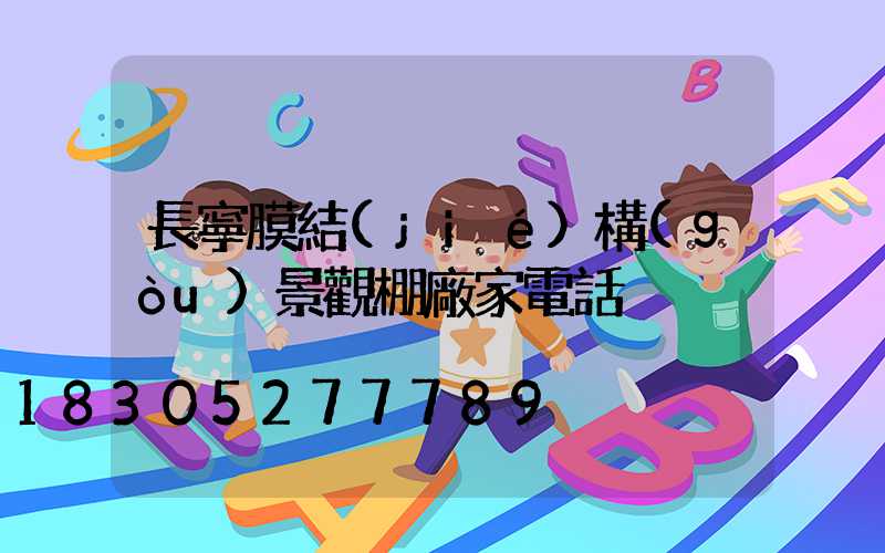 長寧膜結(jié)構(gòu)景觀棚廠家電話
