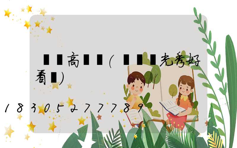 長島高桿燈(長島燈光秀好看嗎)