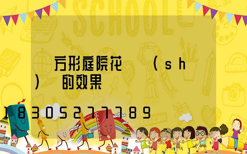 長方形庭院花園設(shè)計的效果圖
