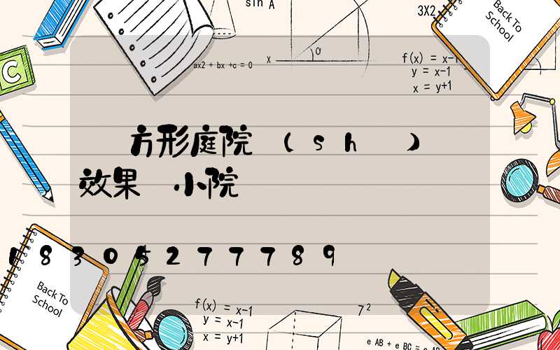 長方形庭院設(shè)計效果圖小院