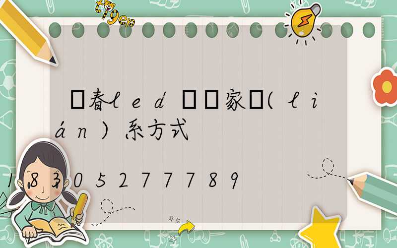 長春led燈廠家聯(lián)系方式