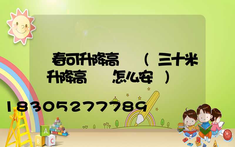 長春可升降高桿燈(三十米帶升降高桿燈怎么安裝)