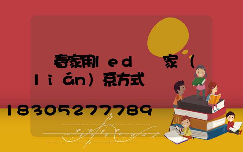 長春家用led燈廠家聯(lián)系方式