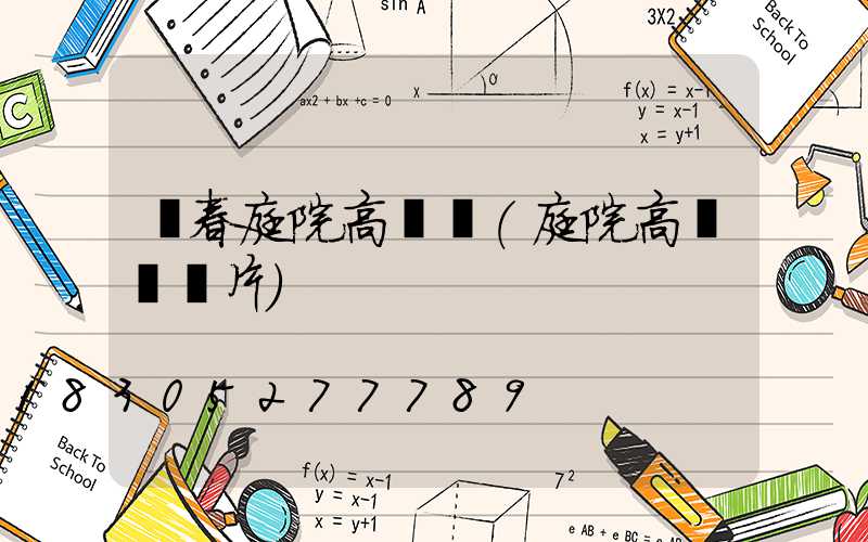 長春庭院高桿燈(庭院高桿燈圖片)