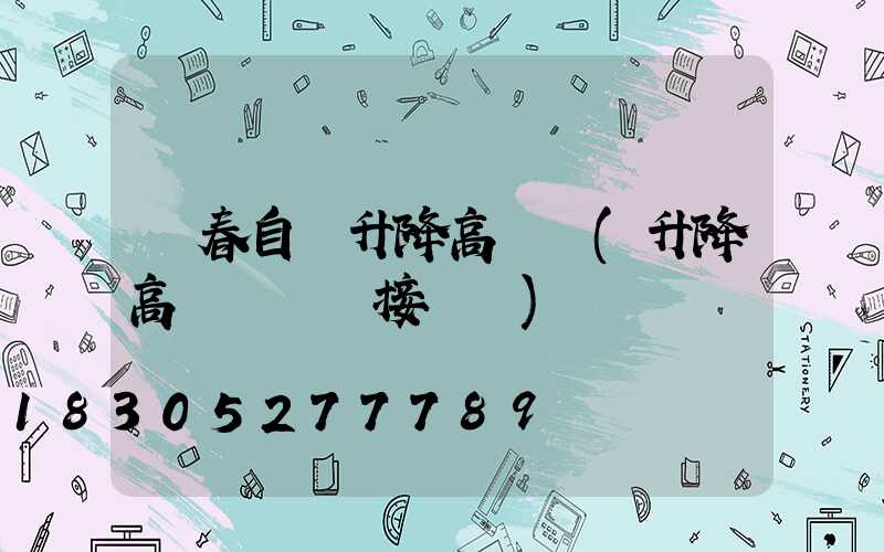 長春自動升降高桿燈(升降高桿燈電氣接線圖)