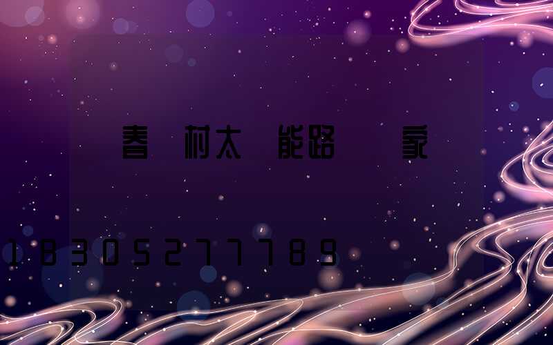 長春農村太陽能路燈廠家