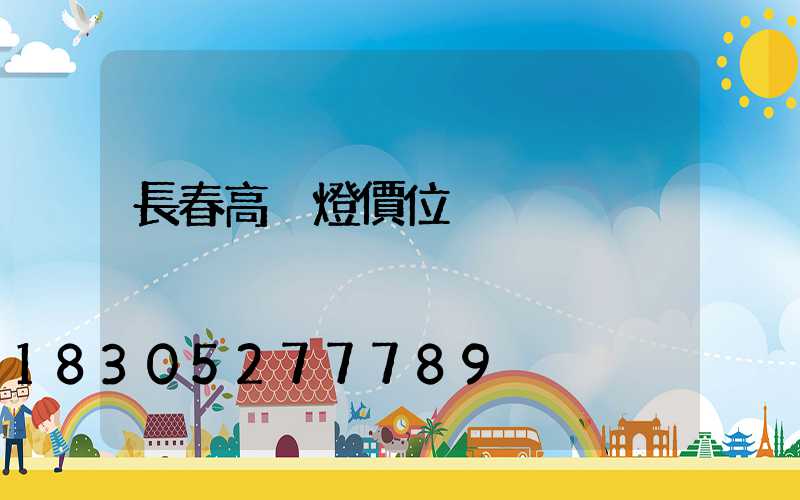 長春高桿燈價位