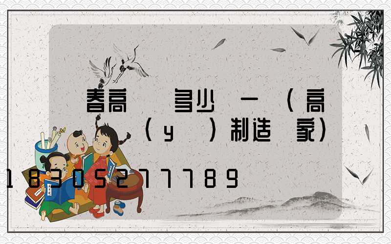 長春高桿燈多少錢一個(高桿燈專業(yè)制造廠家)