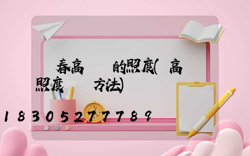 長春高桿燈的照度(高桿燈照度測試方法)