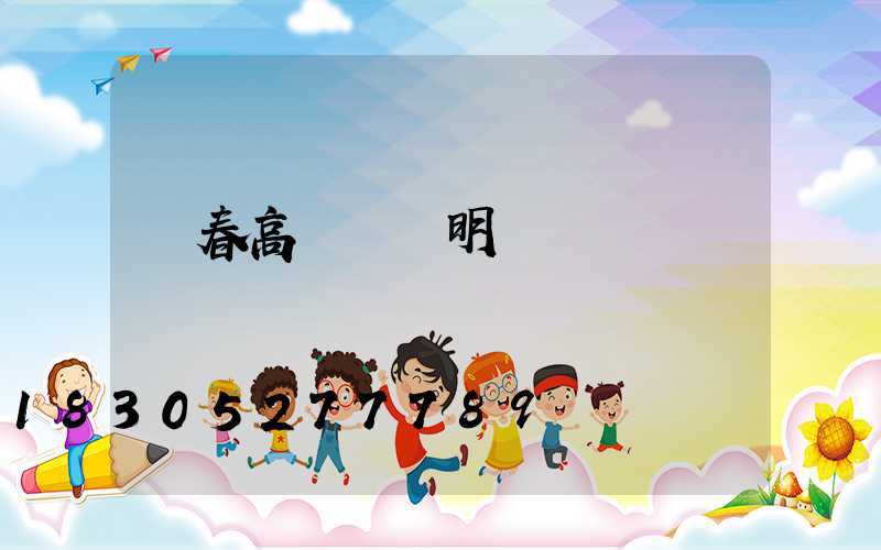 長春高桿燈說明