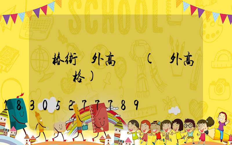 長椿街戶外高桿燈(戶外高桿燈價格)