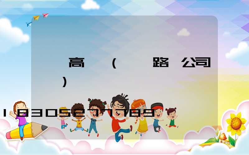 長樂高桿燈(長樂路燈公司電話)
