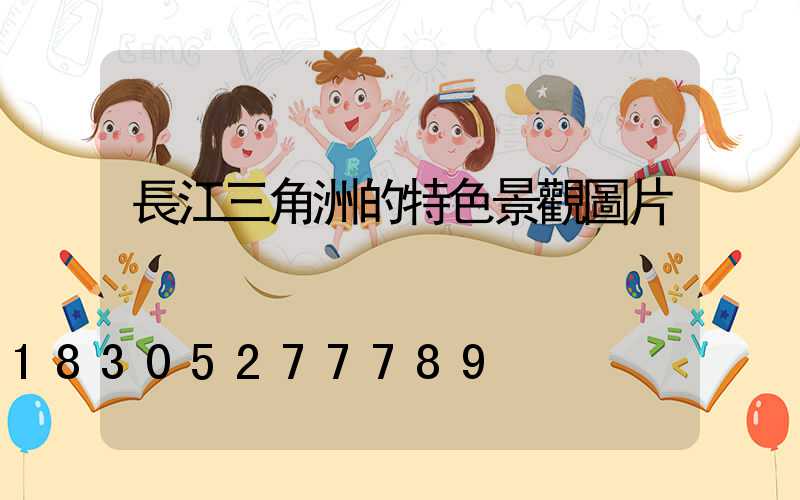 長江三角洲的特色景觀圖片