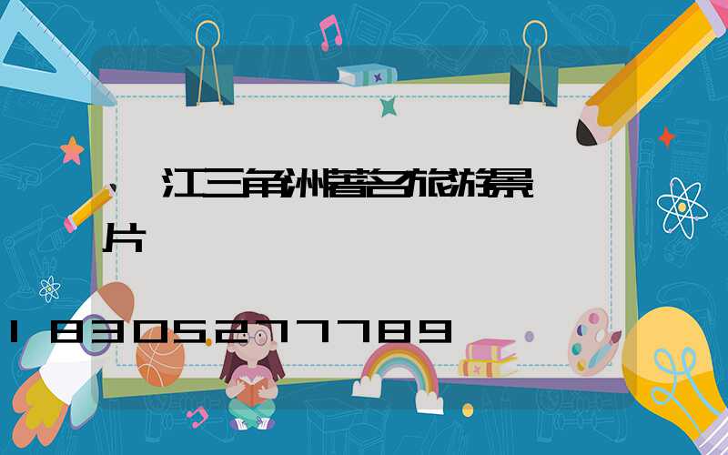 長江三角洲著名旅游景點圖片