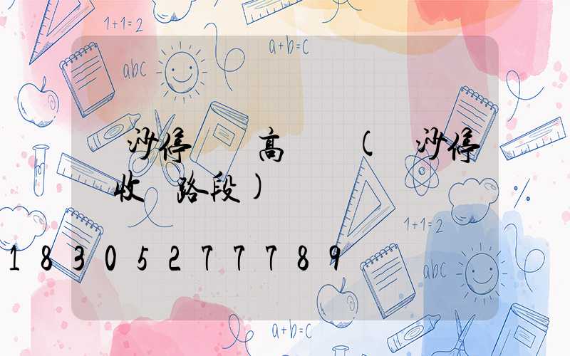 長沙停車場高桿燈(長沙停車收費路段)