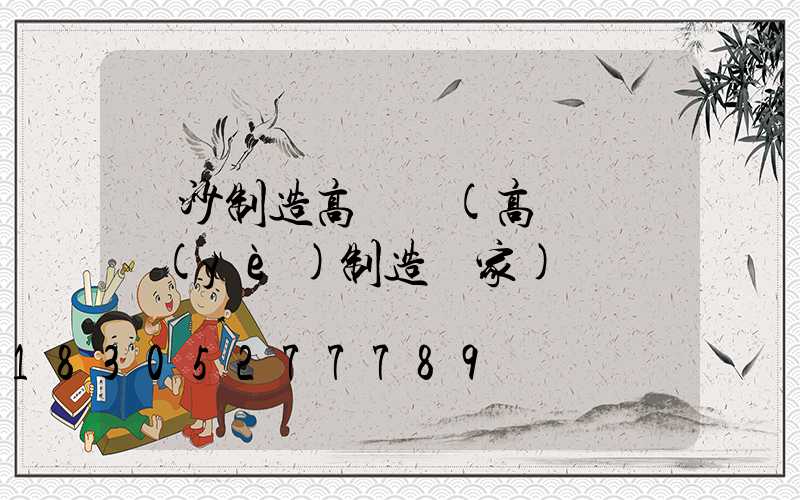 長沙制造高桿燈(高桿燈專業(yè)制造廠家)