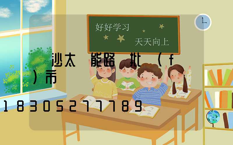 長沙太陽能路燈批發(fā)市場