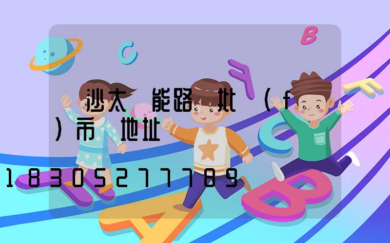 長沙太陽能路燈批發(fā)市場地址