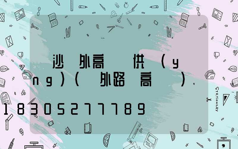 長沙戶外高桿燈供應(yīng)(戶外路燈高桿燈)