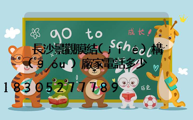 長沙景觀膜結(jié)構(gòu)廠家電話多少