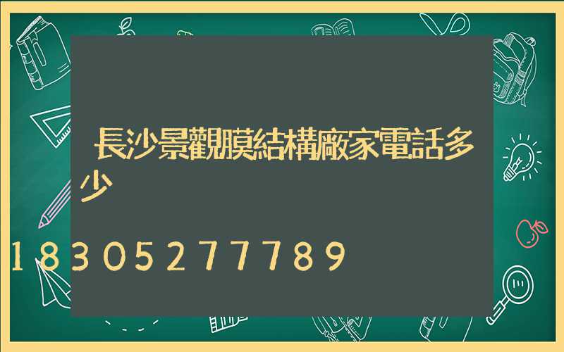 長沙景觀膜結構廠家電話多少
