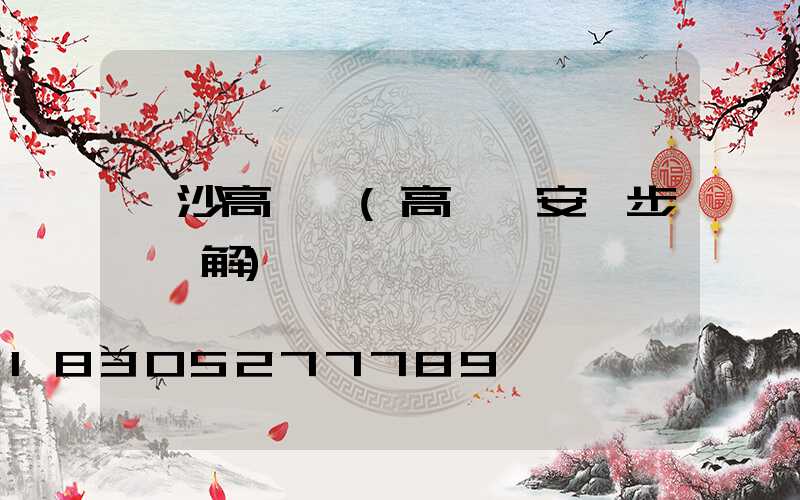 長沙高桿燈(高桿燈安裝步驟圖解)