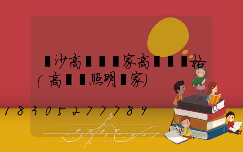 長沙高桿燈廠家高桿燈價格(高桿燈照明廠家)