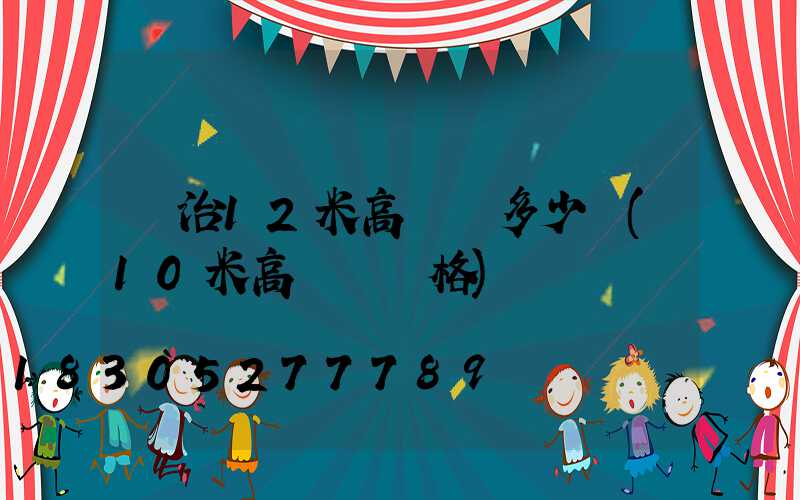 長治12米高桿燈多少錢(10米高燈桿價格)